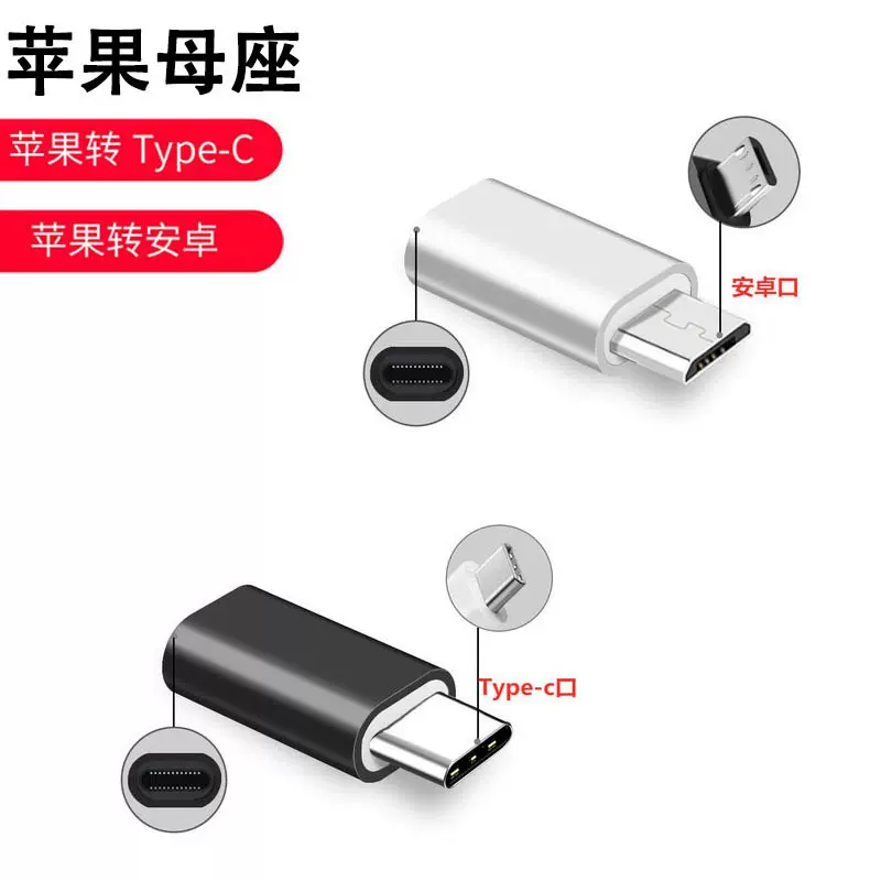 适用于手机转接头苹果母座转type-c公头安卓 micro充电数据转接头