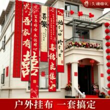 新房婚房结婚装饰场景布置男方一整套女方条幅别墅院子农村长条喜