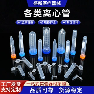 一次性离心管0.2ML-50ML塑料离心管螺口离心管圆底尖底连盖离心管