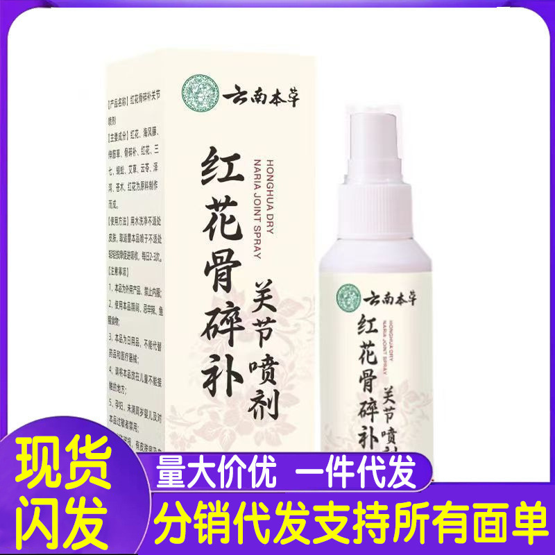 厂家批发云南本草红花骨碎补关节喷剂60m代发|undefined