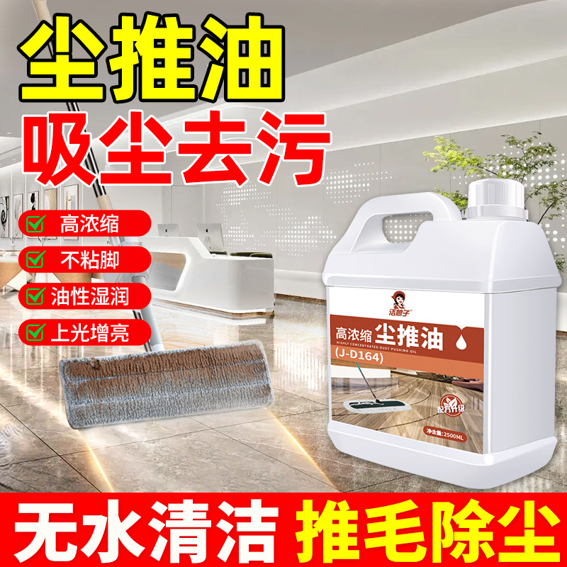 高浓缩尘推油静电吸尘埃尘推油清洁pvc塑胶除尘地板地胶瓷砖保洁