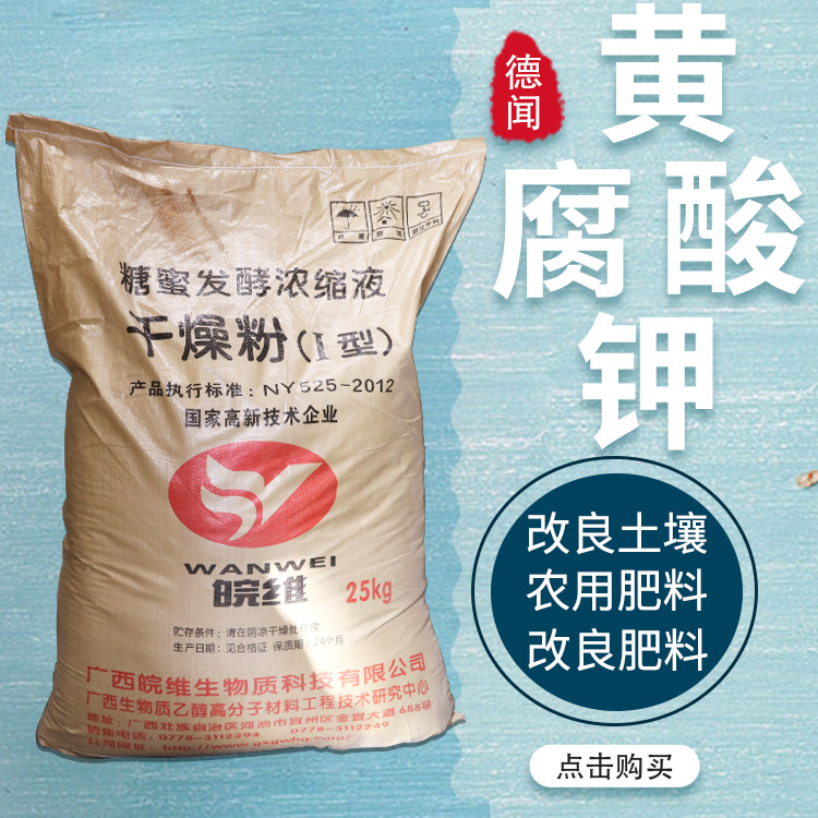 厂家现货黄腐酸钾蔬菜果树生根壮苗甘蔗糖蜜粉全水溶黄腐酸钾