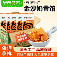 果布奇然金沙奶黄馅桃山皮月饼馅咸蛋黄奶黄包糕点家商用烘焙馅料