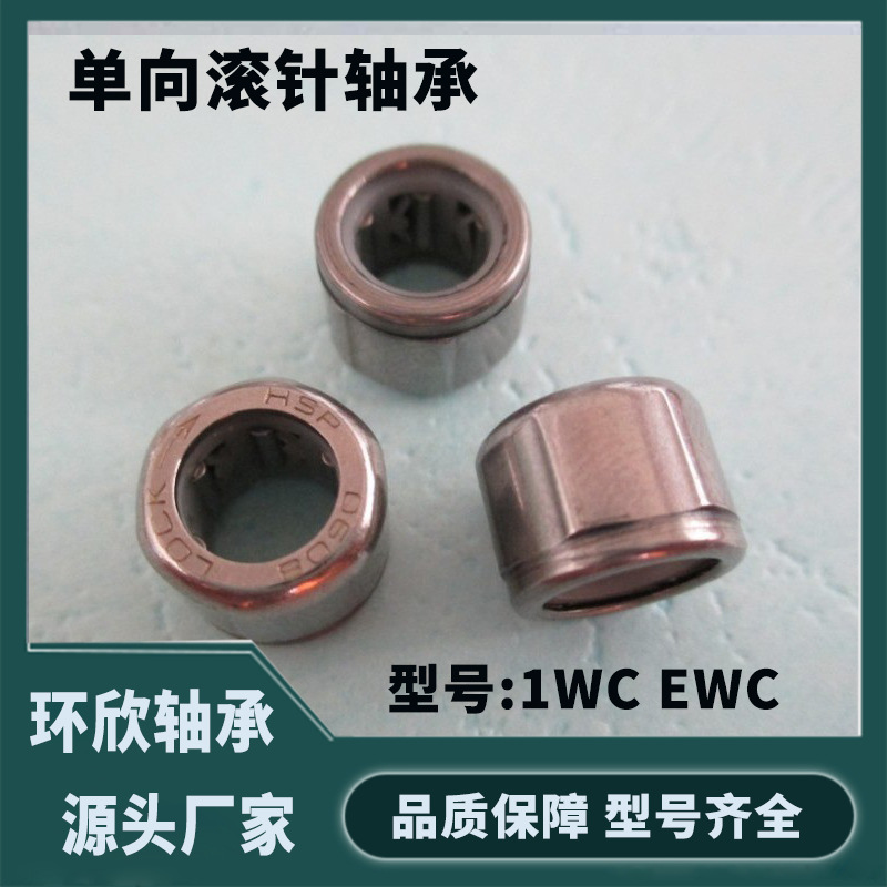 厂家供应渔具专用单向轴承 1WC EWC 单向滚针轴承量大优惠