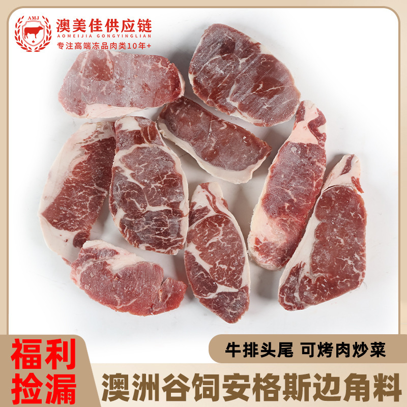 澳洲谷饲安格斯牛排边角料原切和牛大肉块进口雪花牛肉西冷眼肉