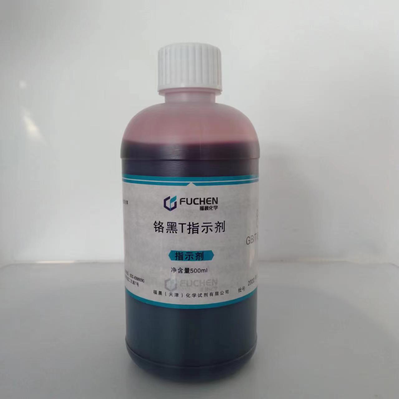 锅炉水化验试剂 0.50%铬黑T指示剂 500ml/瓶 锅炉水分析试剂