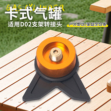 户外多功能卡式炉转接头丁烷长气罐自锁转换器支架野营炉转换头