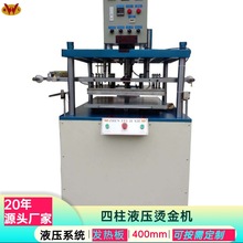 东莞厂家供应四柱液压烫金机平面皮革烫印压花机自动烫金压痕机