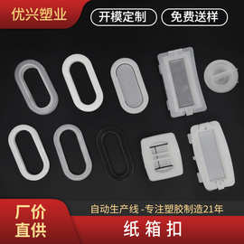 厂家现货直供瓦楞蜂窝纸箱扣手纸板拎手扣环椭圆塑料纸箱扣