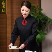 新款餐饮火锅店服务员工作服长袖女酒店餐馆中餐厅服务员前台制服