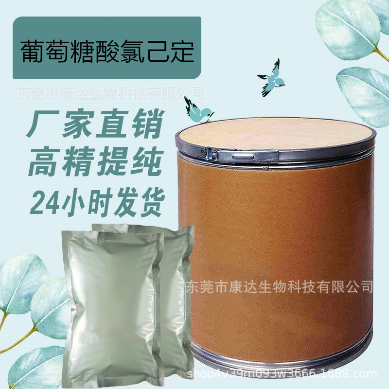 葡萄糖酸酸氯已定 厂家高含量原料99%质量保障 25kg/桶 氯已定