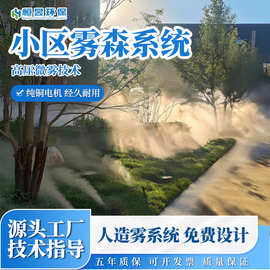 小区造景雾森系统别墅人造雾系统园区景区冷雾系统