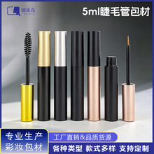 哑黑亮黑色睫毛膏管5ml染眉膏包材 睫毛增长液眼线液空瓶工厂现货