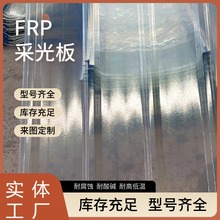 FRP采光瓦采光板玻璃钢平板户外阳光房雨棚温室大棚屋顶棚840型