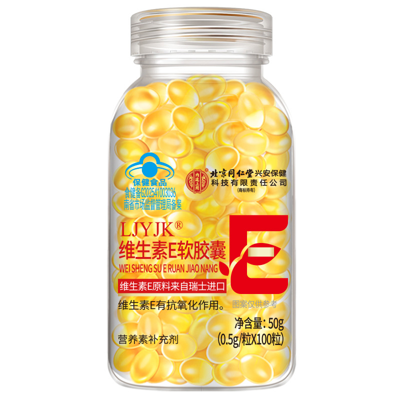 北京同仁堂维生素E软胶囊ve维E保健品内服外用 批发代发