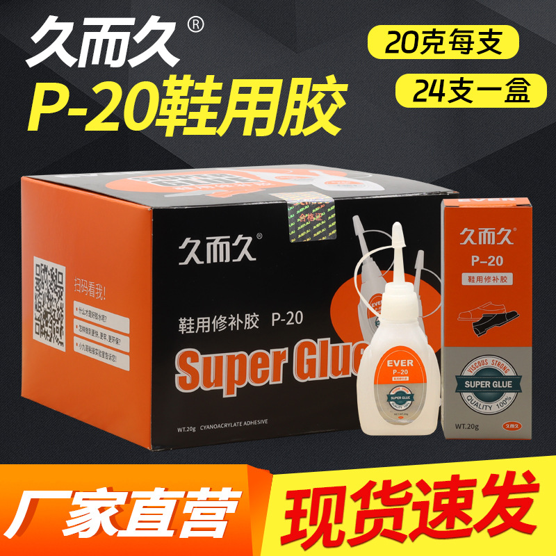久而久P-20鞋用胶 强劲防水软性鞋匠修补胶502瞬间鞋用胶补鞋胶水