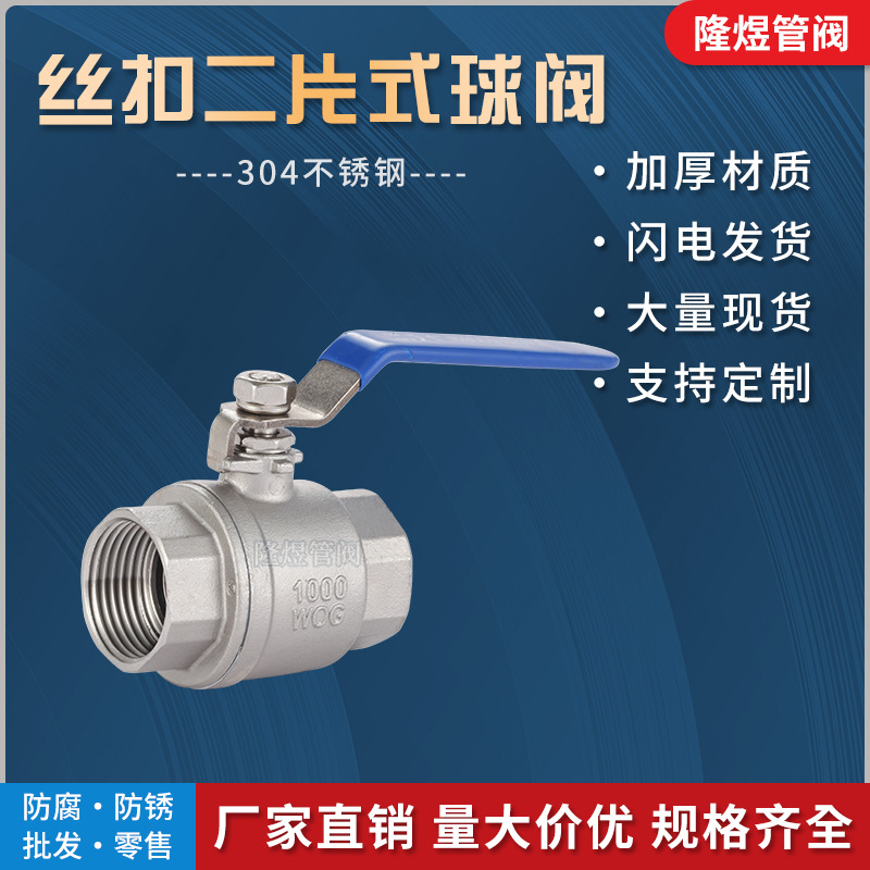 304不锈钢丝扣二片式球阀201水槽扣开关阀门316两片式内螺纹球阀