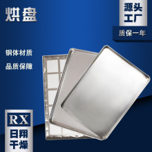 日翔源头厂家提供不锈钢烘盘 井字托盘 卷边压制盘烘干箱配件