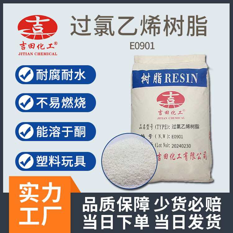 吉田过氯乙烯树脂热塑性高粘耐腐蚀耐水用于油墨过氯乙烯树脂
