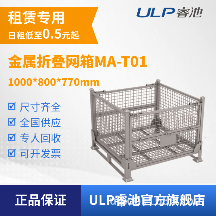 ULP睿池循环租赁物流箱货物运输金属折叠网箱铁皮箱周转箱MA-T01