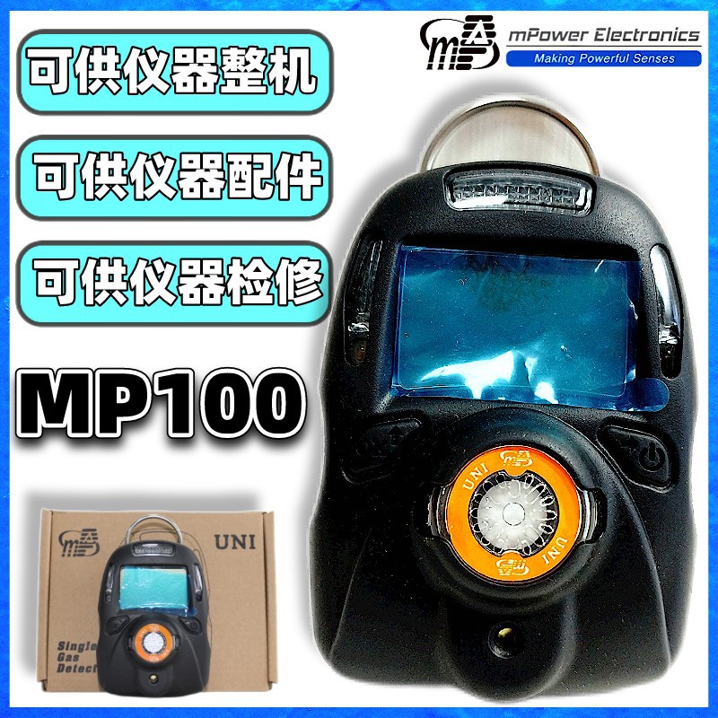 盟莆安MPOWER MP100便携式单一气体检测仪 一氧化碳气体检测仪