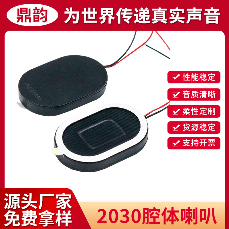 2030超薄腔体8欧1W/2W8欧3W带线方形小音箱喇叭椭圆形音腔扬声器