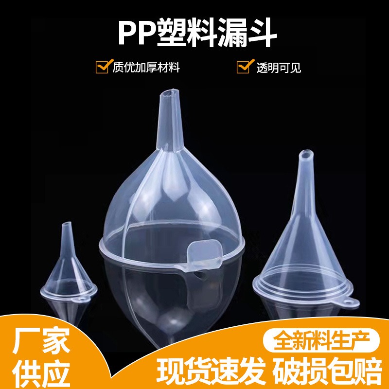 9cm带把塑料漏斗 透明漏斗 食品级塑料生产