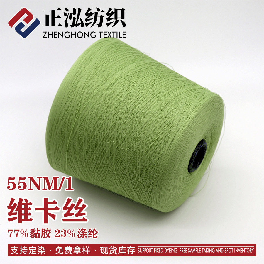 【正泓】现货批发55NM/1维卡丝春夏纱线77%粘胶23%涤纶粘涤混纺纱