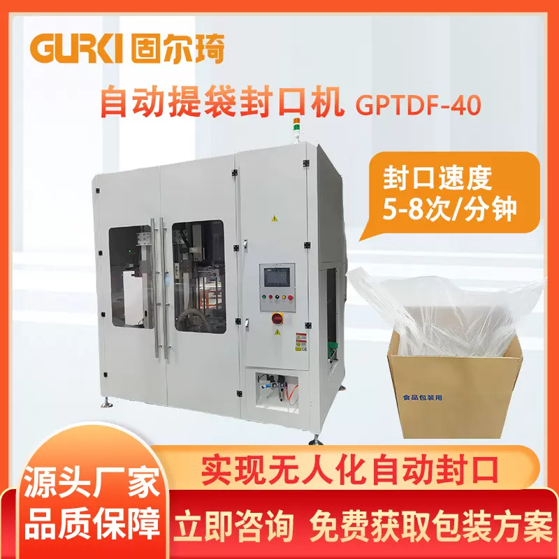 固尔琦全自动纸箱套袋机纸箱内提袋封口机扎带机化工行业包装设备