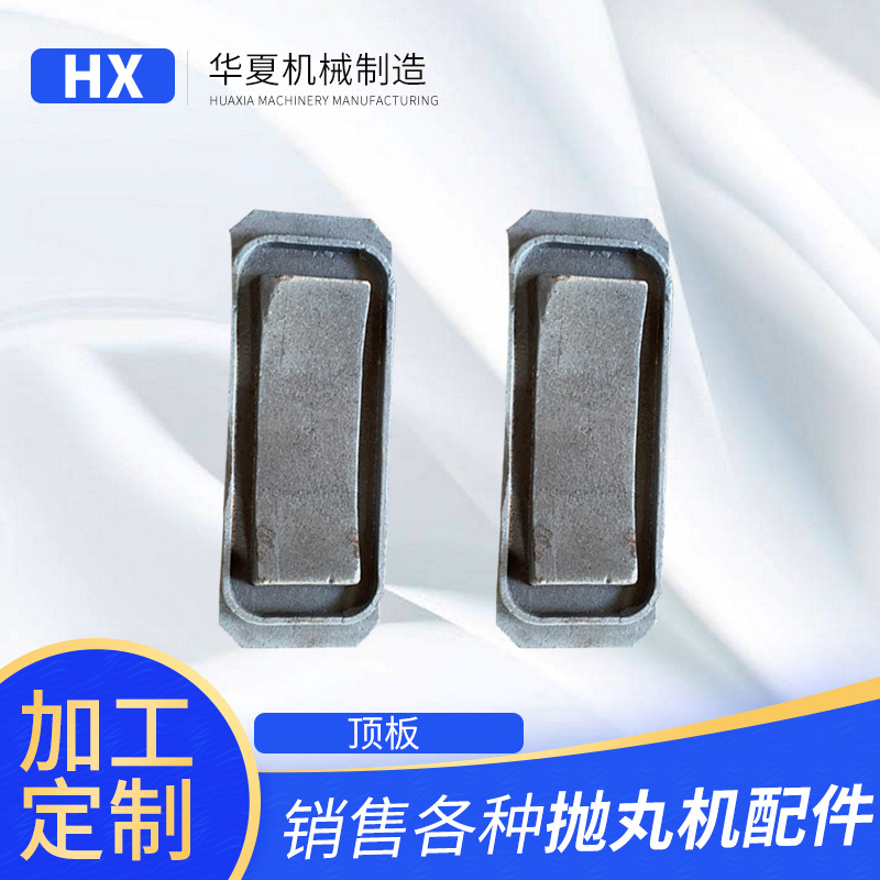 厂家供应 抛丸机配件顶护板 抛丸机清理用顶护板 吊钩037顶板