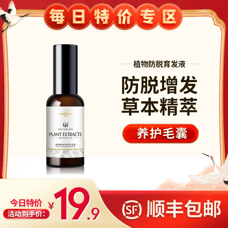 魔香防脱育发液增发密发头发长发剂发际线男女育发滋养营养精华水|ru