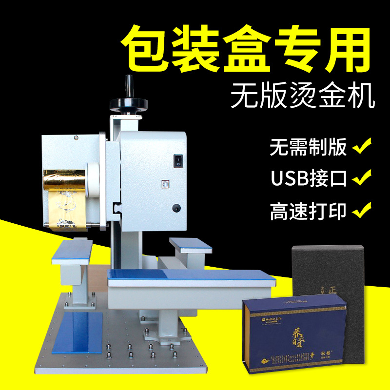 825D数码无版烫金机月饼盒纸盒礼盒茶叶盒烫金机多种包装盒无