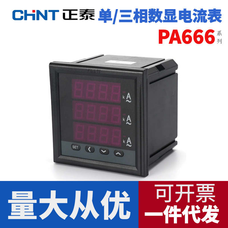 正泰数显电流表PA666单相三相多功能数显单相三相四线电流表RS485