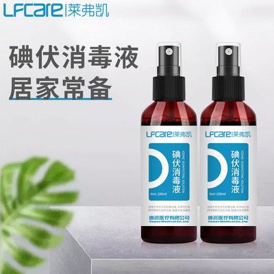 莱弗凯碘伏消毒液皮肤消毒清洁护理剂碘伏喷剂100ml批发