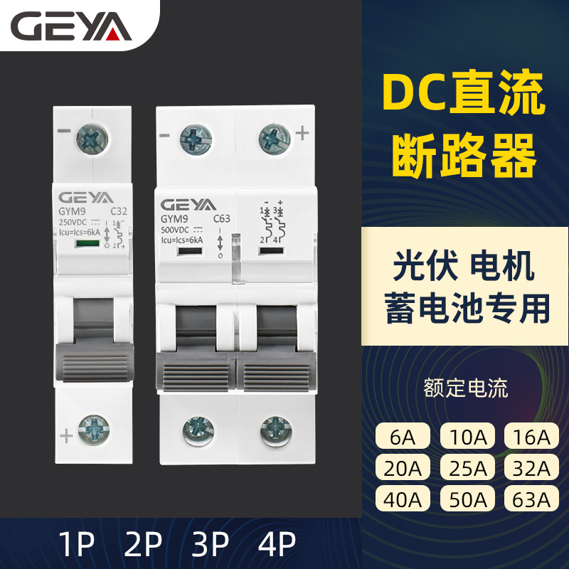 GEYA格亚直流光伏断路器GYM9空气开关太阳能电机蓄电池电瓶电动车