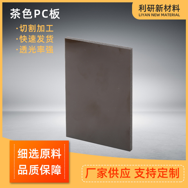 茶色PC板 PC阳光耐力板 聚碳酸酯pc板 茶色pc板透明PC阳光板定制