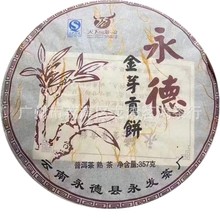 2012年永发茶厂 永德 357g 金芽贡饼 熟茶 云南七子饼普洱茶 茶叶