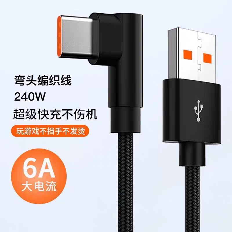 typec数据线弯头超级闪充66W加长单弯6a快充手机充电线游戏机配线|undefined