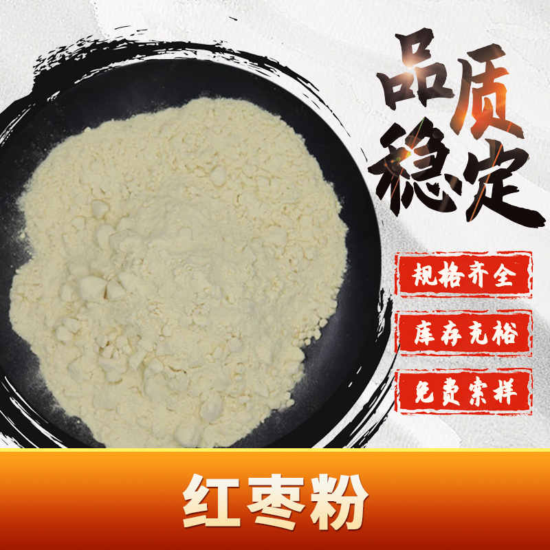 红枣粉 现货供应 大枣提取物 速溶固体饮料原料 包邮 食品级