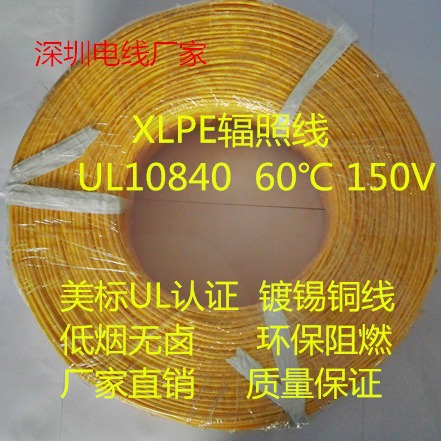 UL10840电子线高温线10840电线双层绝缘辐照交联XLPE 60℃150V线W