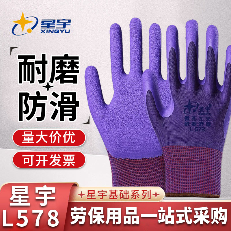 星宇L578女士小号手套乳胶皱纹发泡防滑耐磨透气柔软舒适劳保手套
