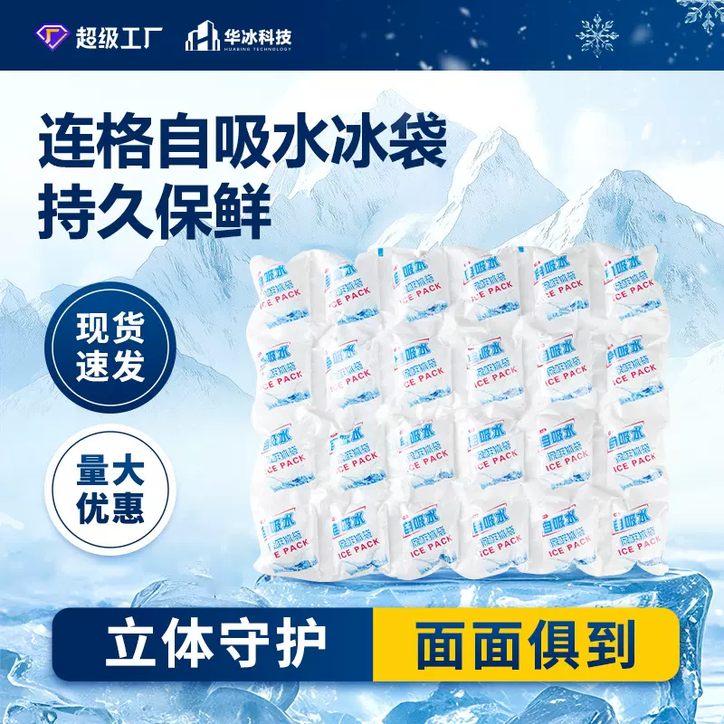 16格24格冰袋自吸水生鲜专用冷藏一次性快递海鲜重复使用食品冰格