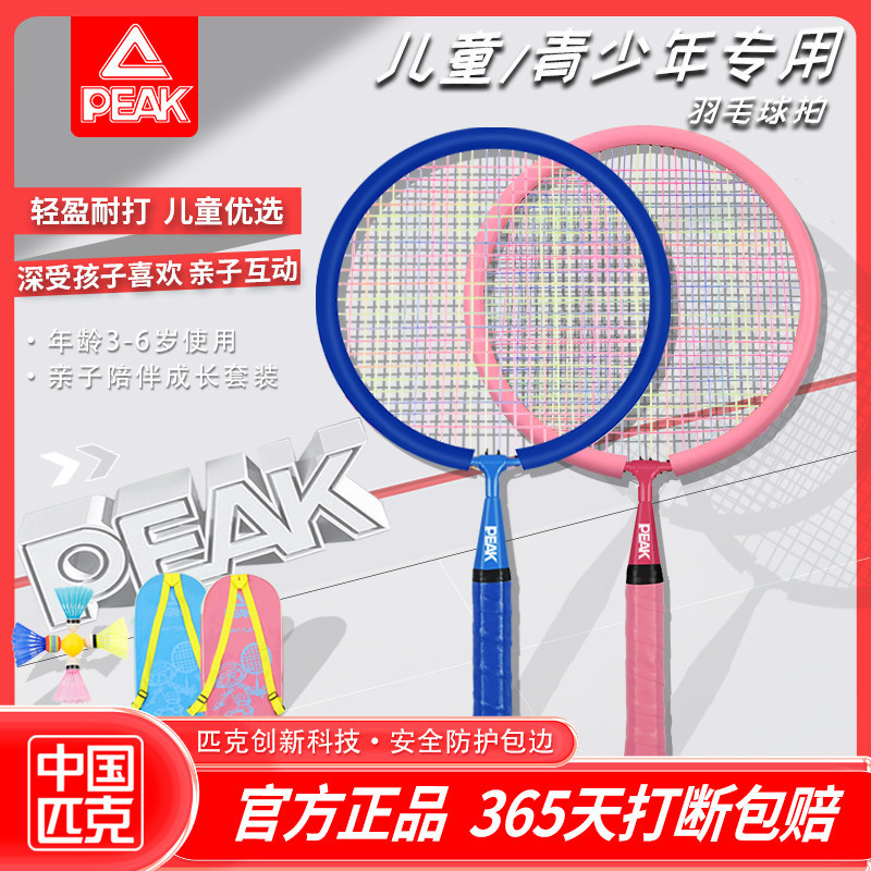Peak Children's Badminton Racket Durable Set for Kindergarten Kids, Toddlers, Elementary School Students, Outdoor Sports, Ages 3-12