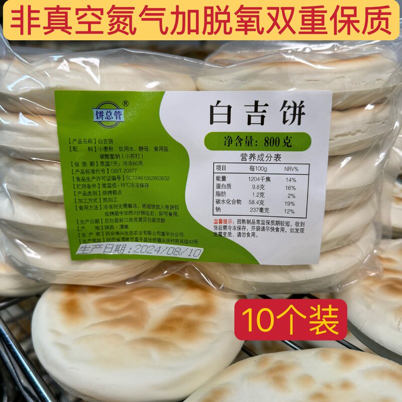 陕西特产白吉馍饼西安肉夹馍商用百吉烧饼手工早餐速食发面饼|undefined
