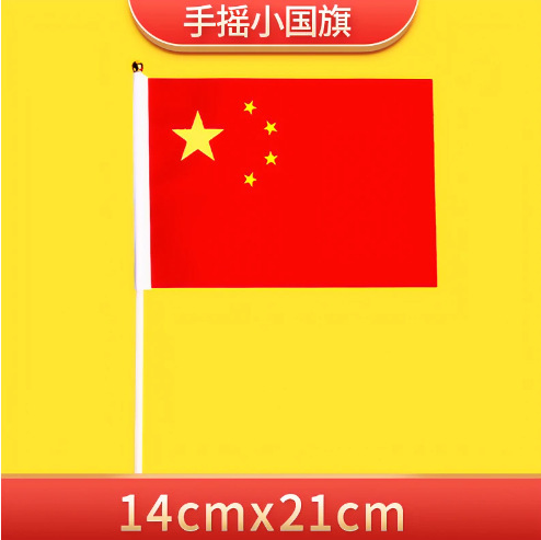 7号8号小国旗手持五星红旗小红旗国庆节装饰品迷你手拿手摇旗手持|undefined