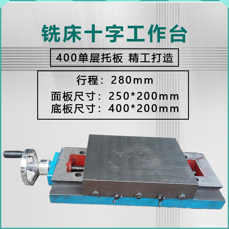 400单层拖板钻铣床高精度精磨十字工作台滑台单向移动拖板