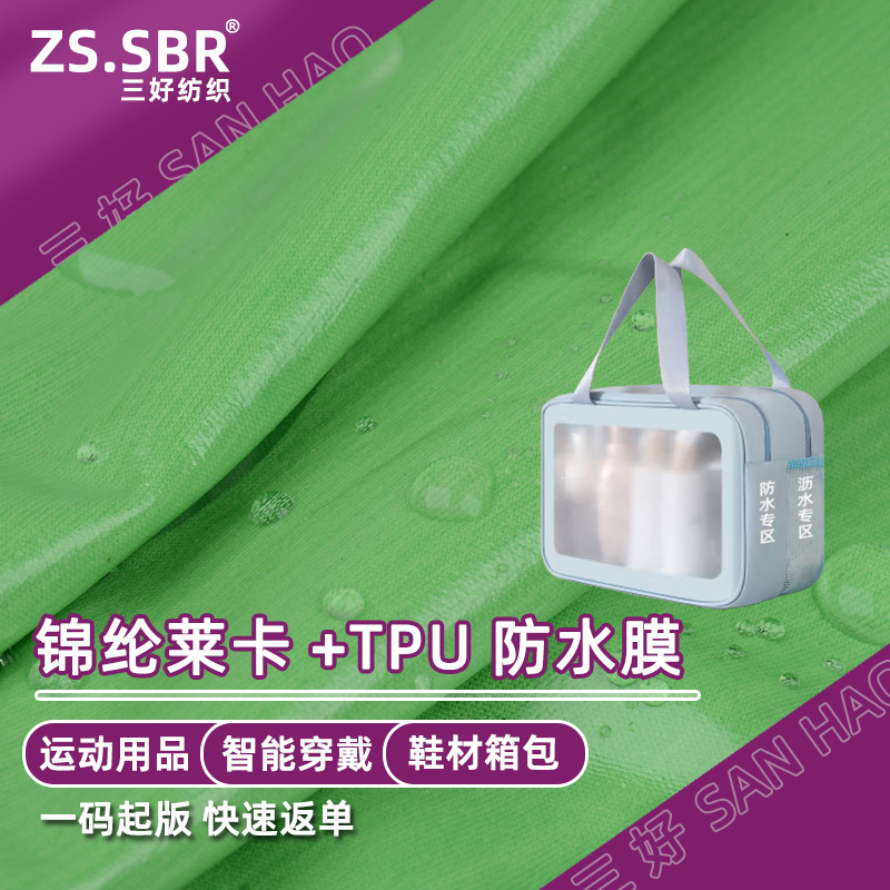 超细锦纶莱卡布贴TPU防水膜 防水复合膜鞋材料电压高频弹力布料