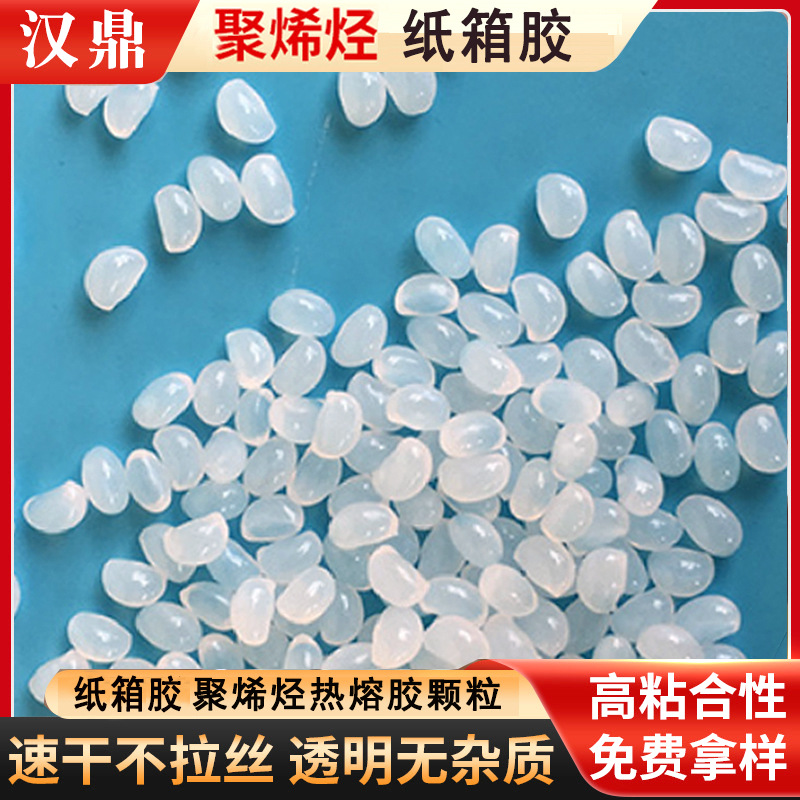 汉鼎热熔胶生产厂家 聚烯烃热熔胶粒 纸箱胶低密度 无拉丝 不变黄