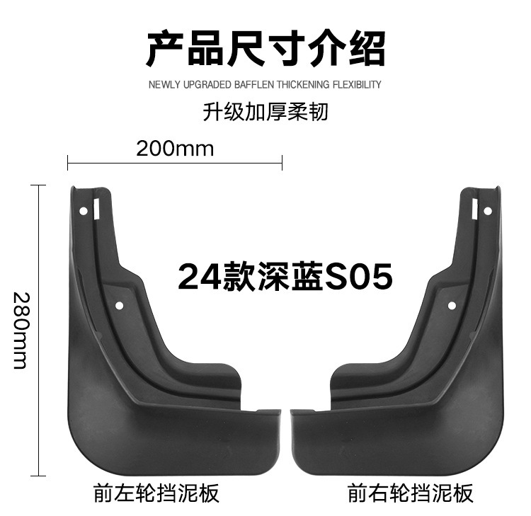Factory wholesale suitable for Changan dark blue Deep Blue S05 2024 mudguard leather auto parts cross-border