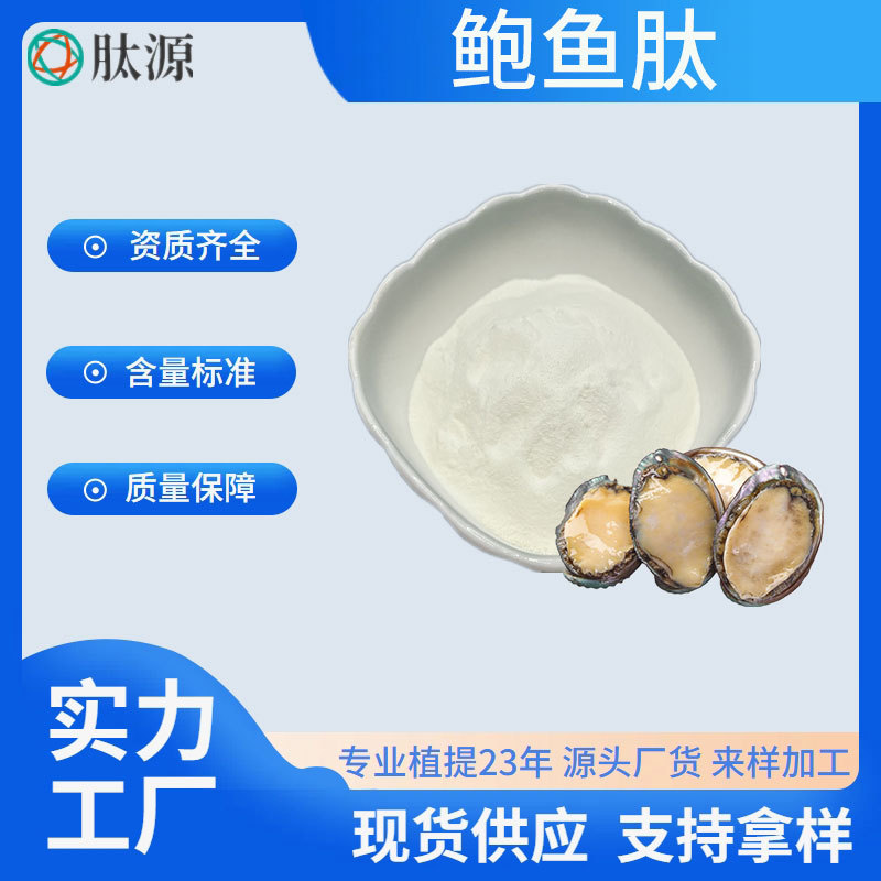 鲍鱼肽  食品级原料 鲍鱼提取物 鲍鱼小分子低聚肽 水溶性鲍鱼肽